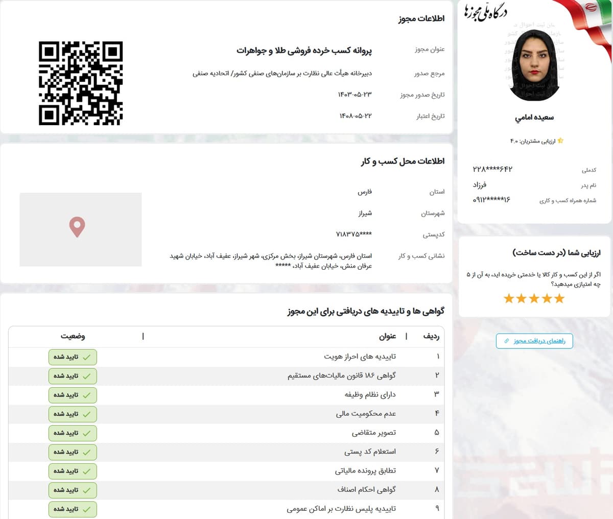 درگاه ملی مجوزهای کسب‌وکار(جواهرات)