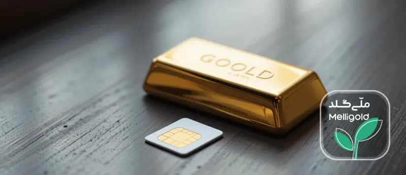سرمایه‌گذاری در طلای آب‌شده عاقلانه‌تر است یا سیم کارت رند؟